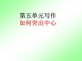 人教部编七上第五单元写作  如何突出中心课件PPT