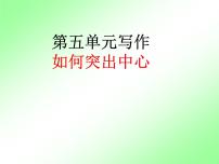 初中语文人教部编版七年级上册第五单元写作 如何突出中心图文课件ppt