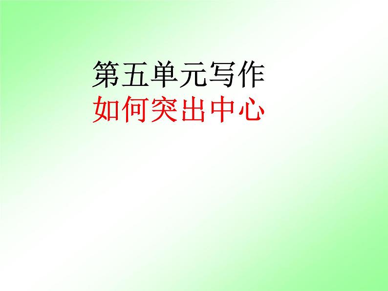 人教部编七上第五单元写作  如何突出中心课件PPT第1页