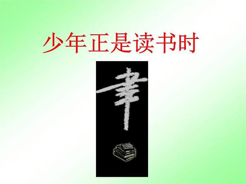 人教部编七上少年正是读书时1课件PPT01