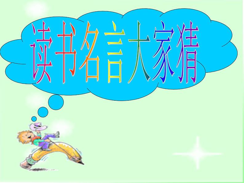 人教部编七上少年正是读书时1课件PPT02