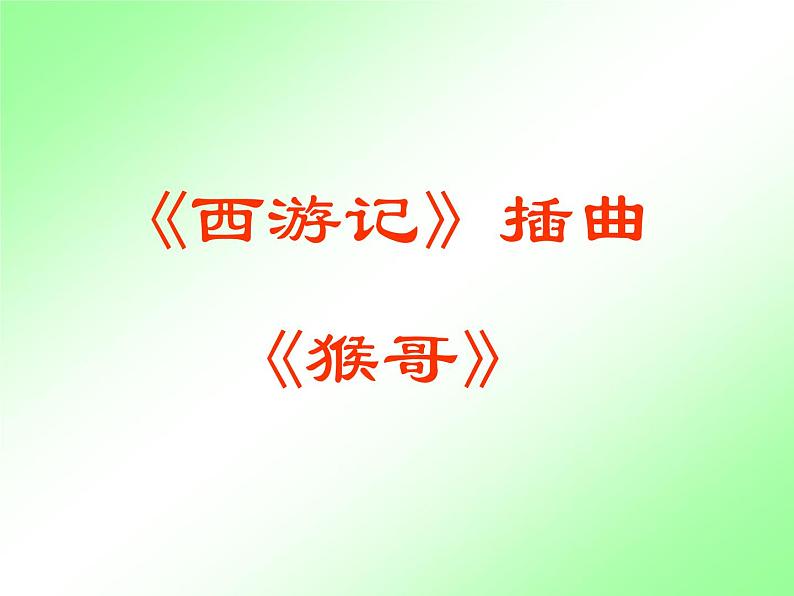 人教部编七上名著导读  《西游记》课件PPT第3页