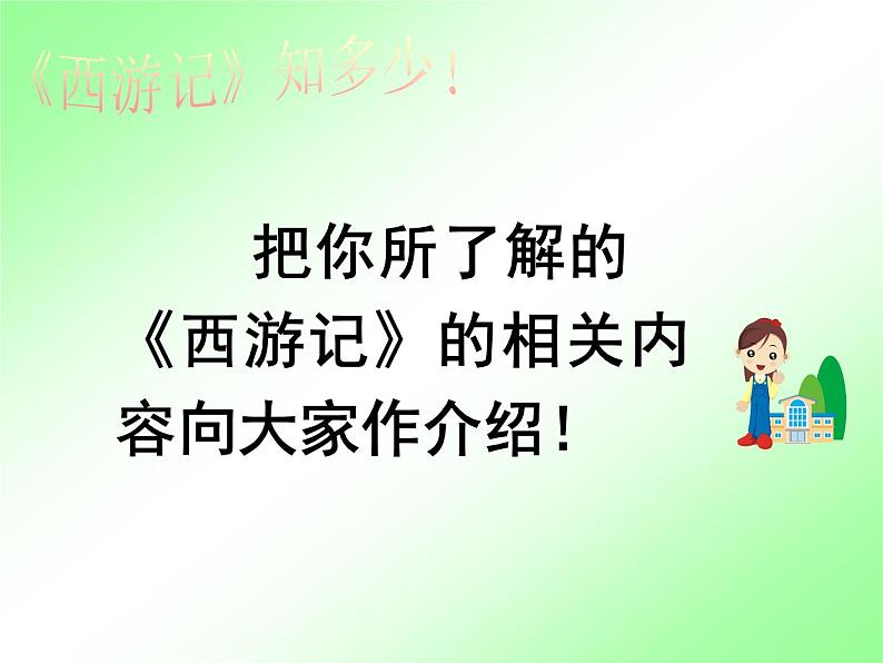 人教部编七上名著导读  《西游记》课件PPT第6页