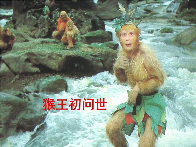 人教部编七上名著导读  《西游记》课件PPT第8页