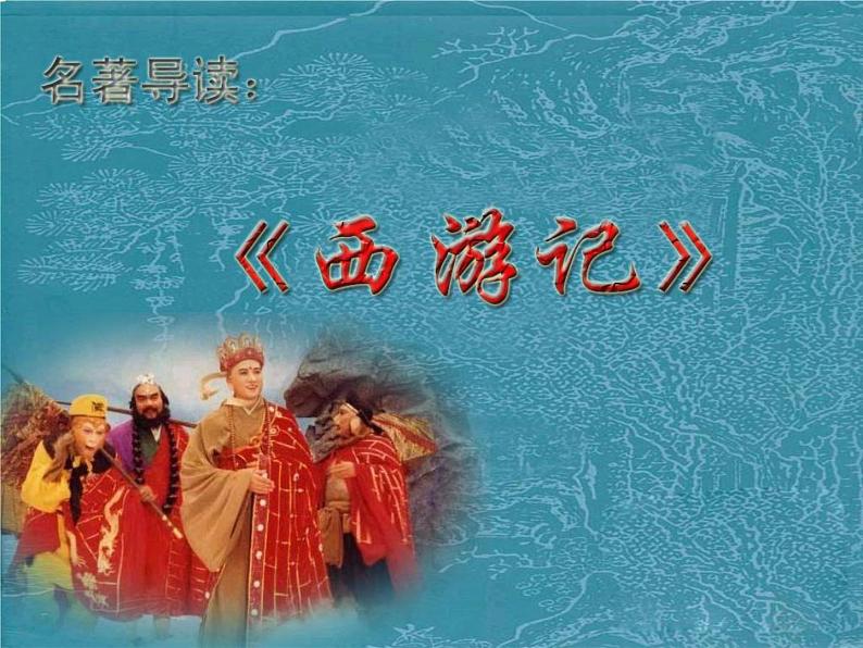 人教部编七上《西游记》诵读 与欣赏教学课件第2页