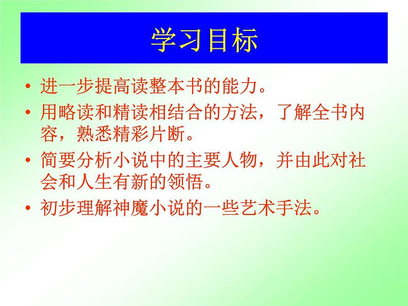 人教部编七上《西游记》诵读 与欣赏教学课件第3页