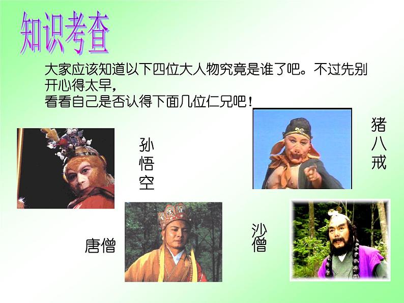 人教部编七上《西游记》诵读 与欣赏教学课件第4页