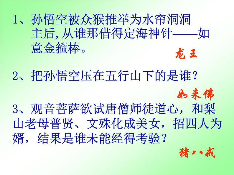 人教部编七上《西游记》诵读 与欣赏教学课件第6页