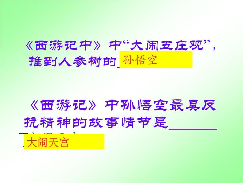 人教部编七上《西游记》诵读 与欣赏教学课件第8页