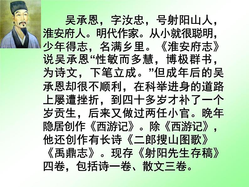 人教部编七上《西游记》2课件PPT第5页