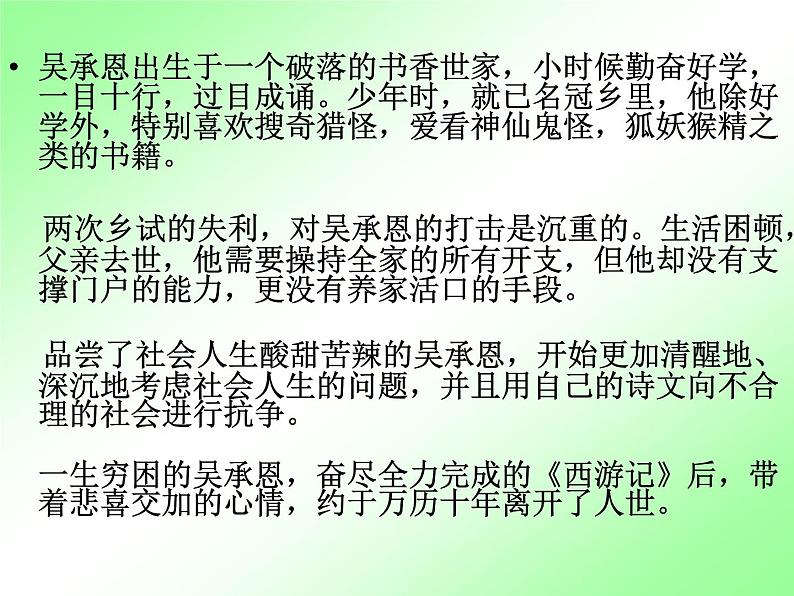 人教部编七上《西游记》2课件PPT第6页