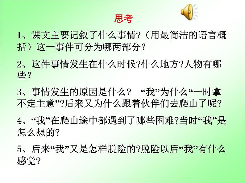 人教部编七上14 走一步，再走一步课件PPT第6页