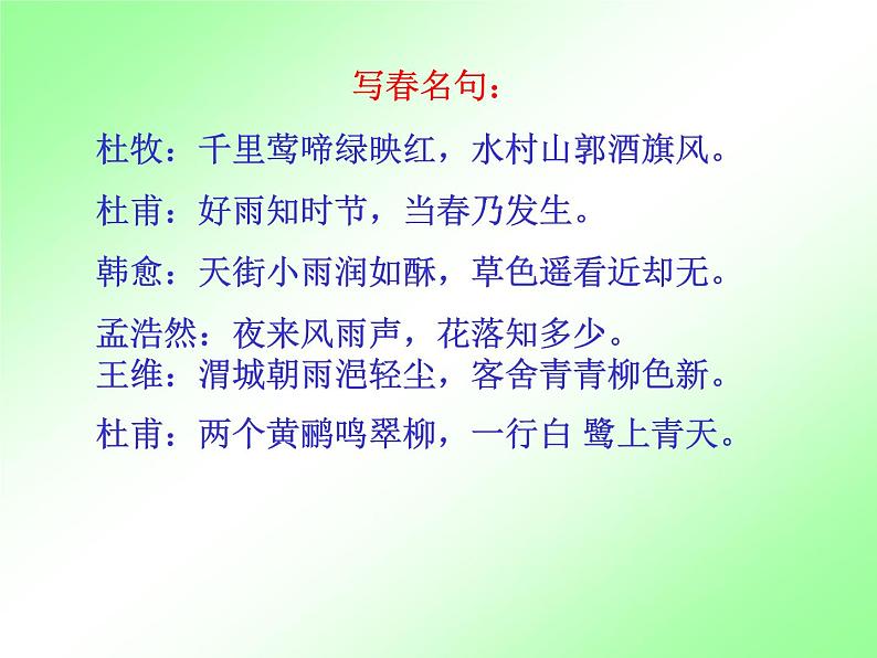 人教部编七上1 春课件PPT第2页