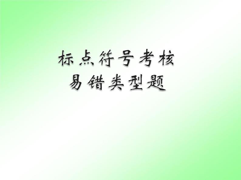 人教部编七上标点符号专项复习课件PPT01