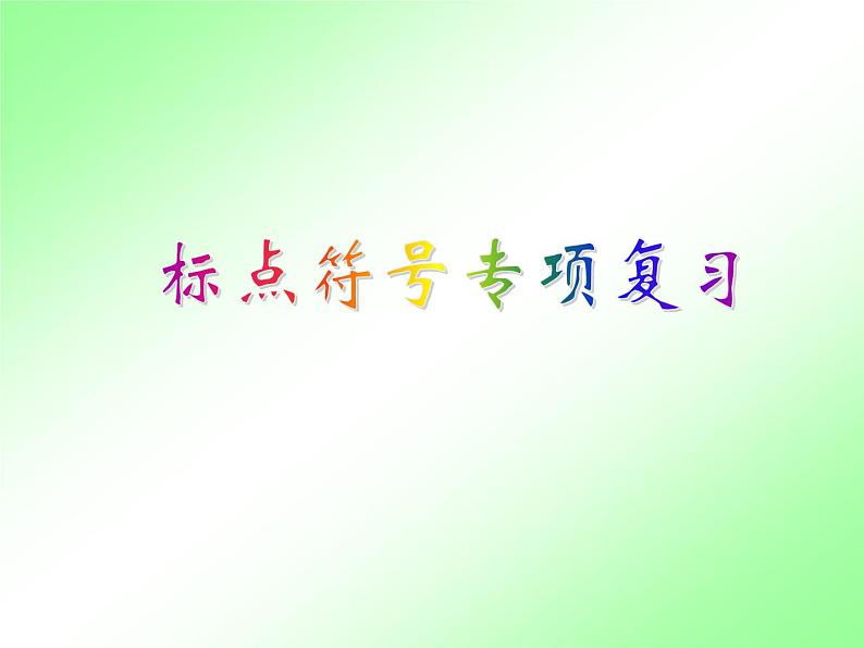 人教部编七上标点符号专项复习课件PPT03