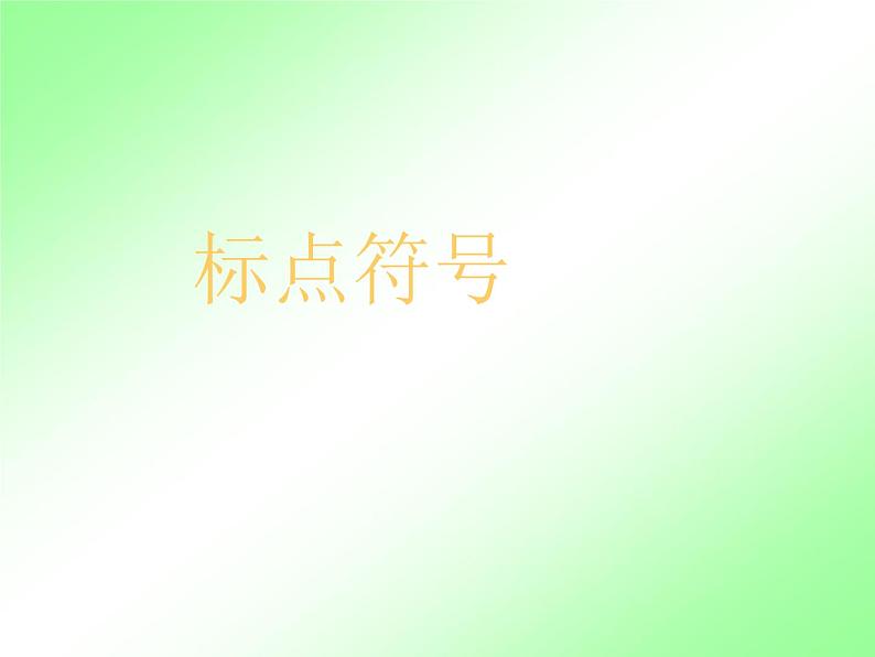 人教部编七上标点符号课件PPT01