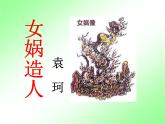人教部编七上21 女娲造人课件PPT