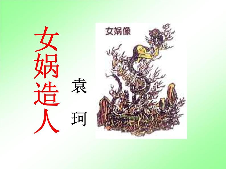 人教部编七上21 女娲造人课件PPT03