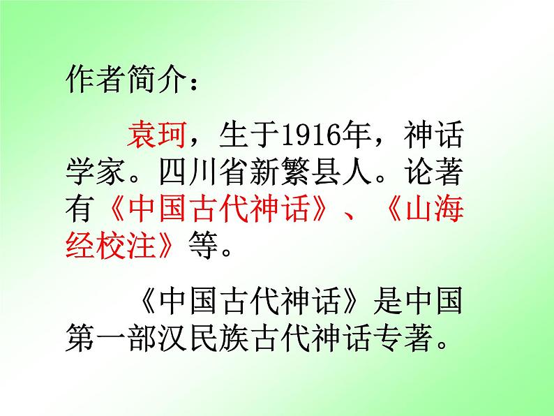 人教部编七上21 女娲造人课件PPT04