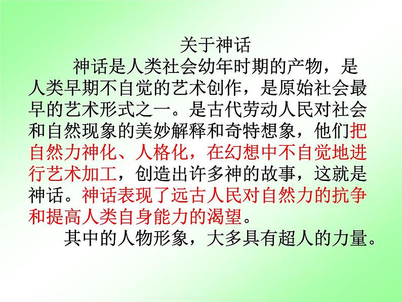 人教部编七上21 女娲造人课件PPT05