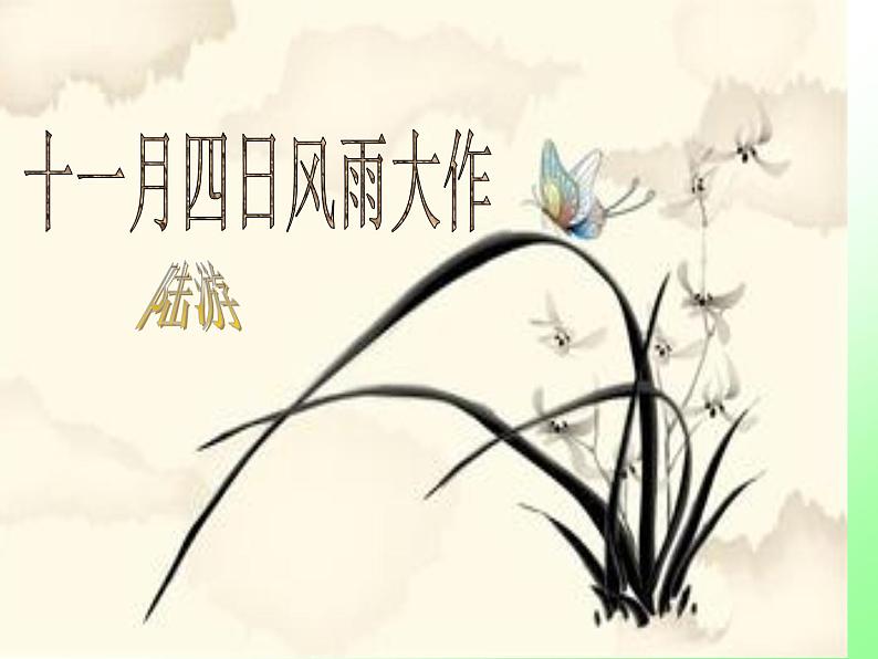 人教部编七上《十一月四日风雨大作》课件PPT01