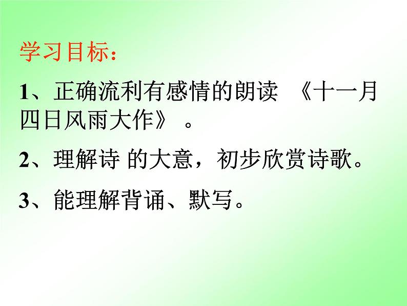 人教部编七上《十一月四日风雨大作》课件PPT02