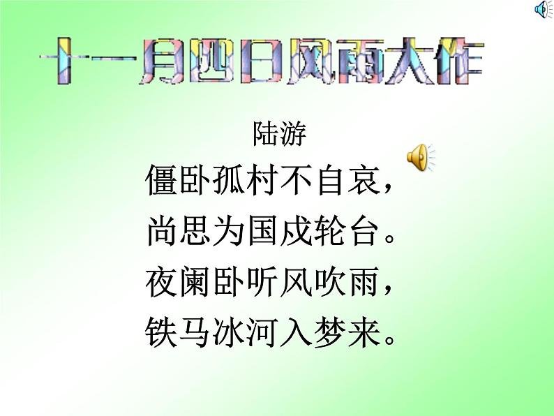 人教部编七上《十一月四日风雨大作》课件PPT06