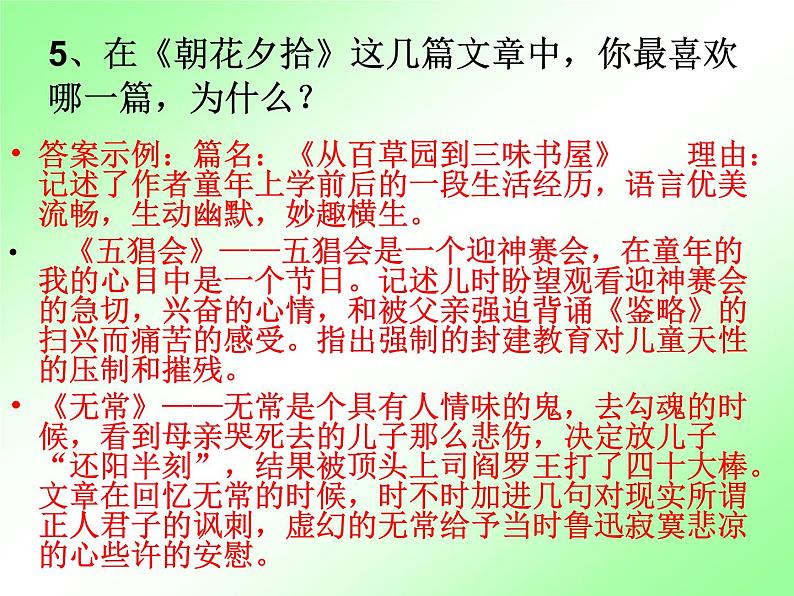 人教部编七上《朝花夕拾》练习课件PPT04
