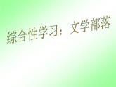 人教部编七上第六单元 综合性学习：文学部落课件PPT