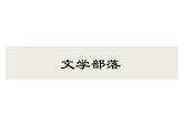 七年级上册综合性学习文学部落课件PPT