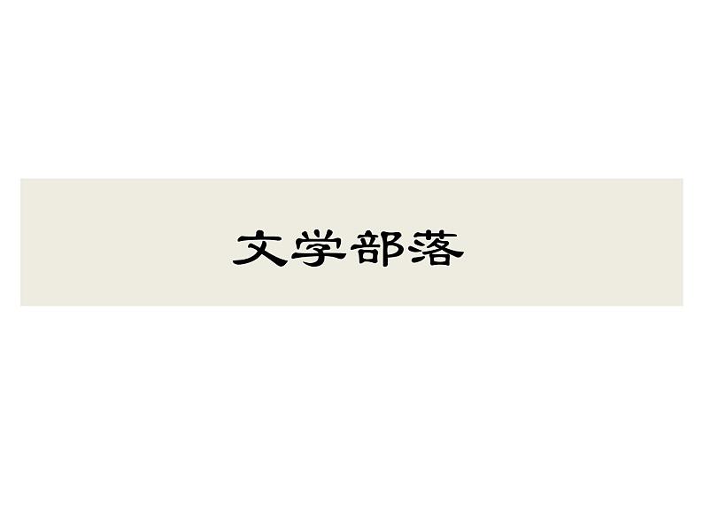 七年级上册综合性学习文学部落课件PPT第1页