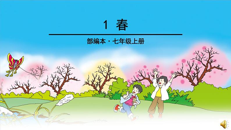 人教部编版语文七年级上册1、春课件PPT01
