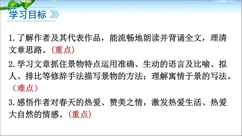 人教部编版语文七年级上册1、春课件PPT02