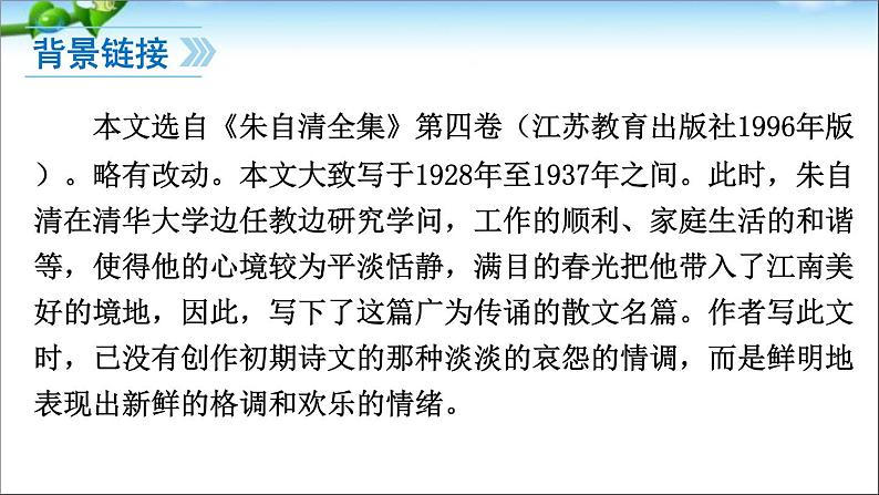 人教部编版语文七年级上册1、春课件PPT07