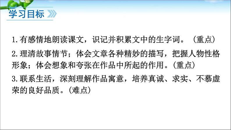 人教部编版语文七年级上册21、皇帝的新装课件PPT02