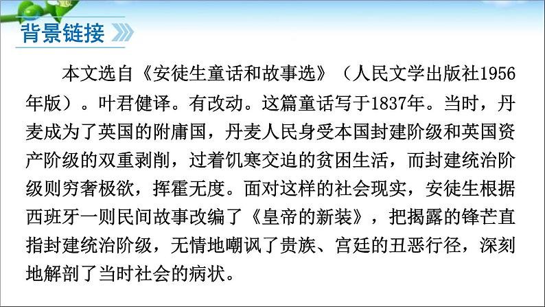 人教部编版语文七年级上册21、皇帝的新装课件PPT05