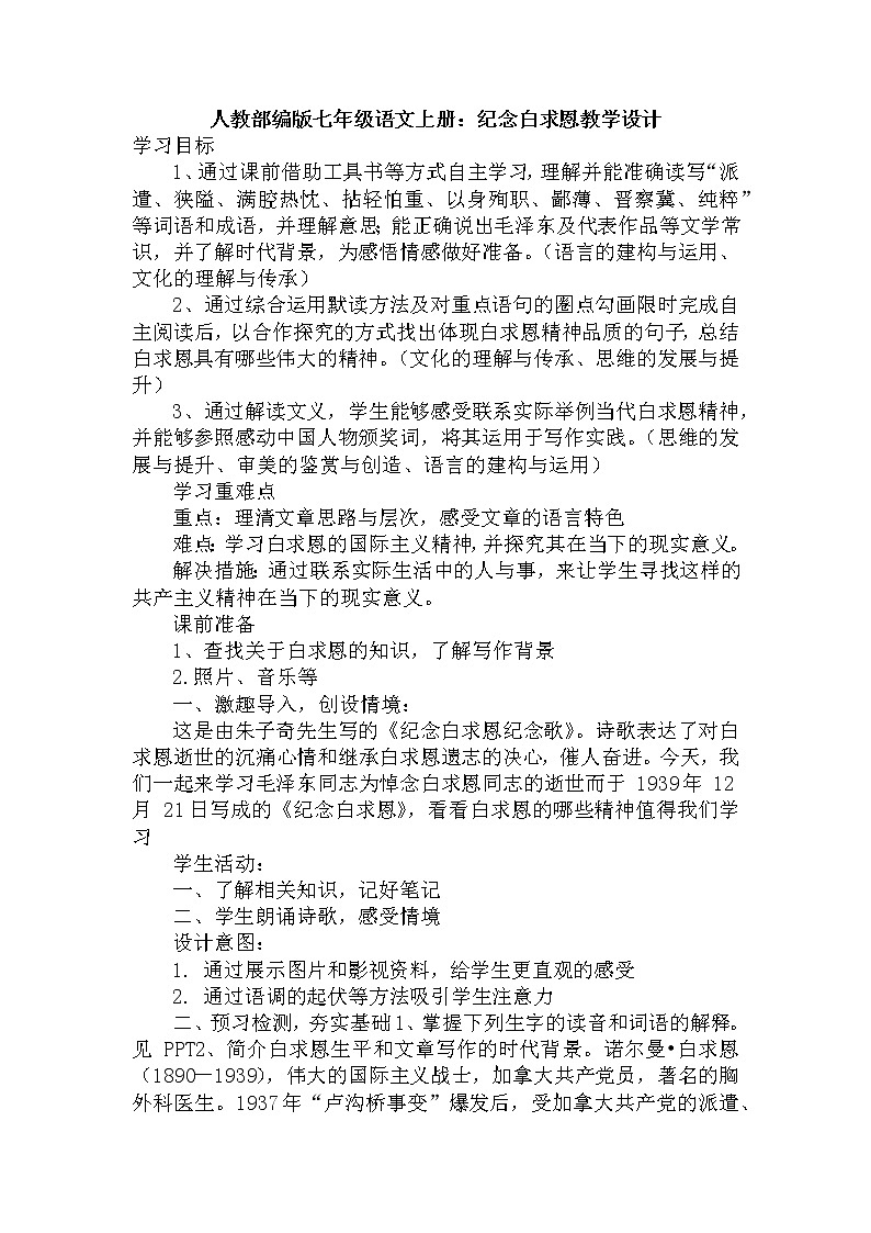 第12课《纪念白求恩》教学设计2021-2022学年部编版语文七年级上册第1页