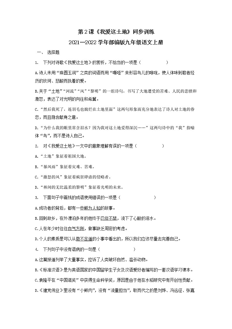 第2课《我爱这土地》同步训练  2021-2022学年部编版九年级语文上册第1页