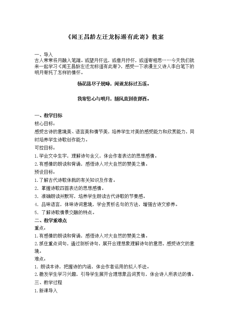 第4课《古代诗歌四首》之《闻王昌龄左迁龙标遥有此寄》教案  2021-2022学年七年级语文部编版上册第1页