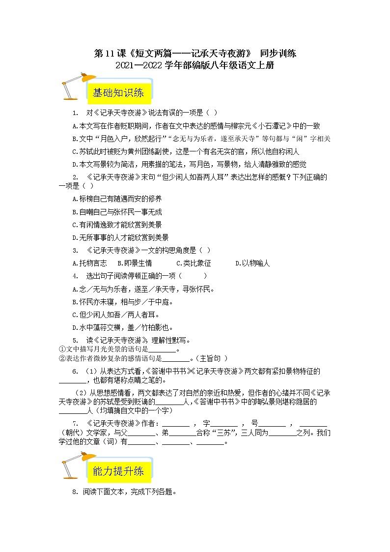 第11课《记承天寺夜游》同步训练  2021-2022学年部编版八年级语文上册第1页