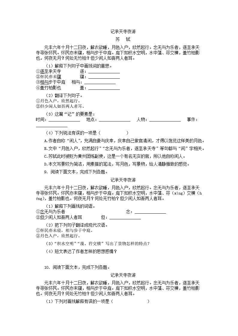 第11课《记承天寺夜游》同步训练  2021-2022学年部编版八年级语文上册第2页
