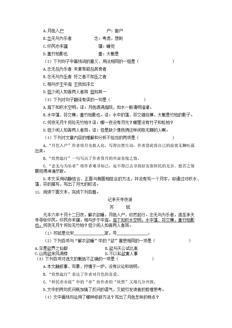第11课《记承天寺夜游》同步训练  2021-2022学年部编版八年级语文上册第3页
