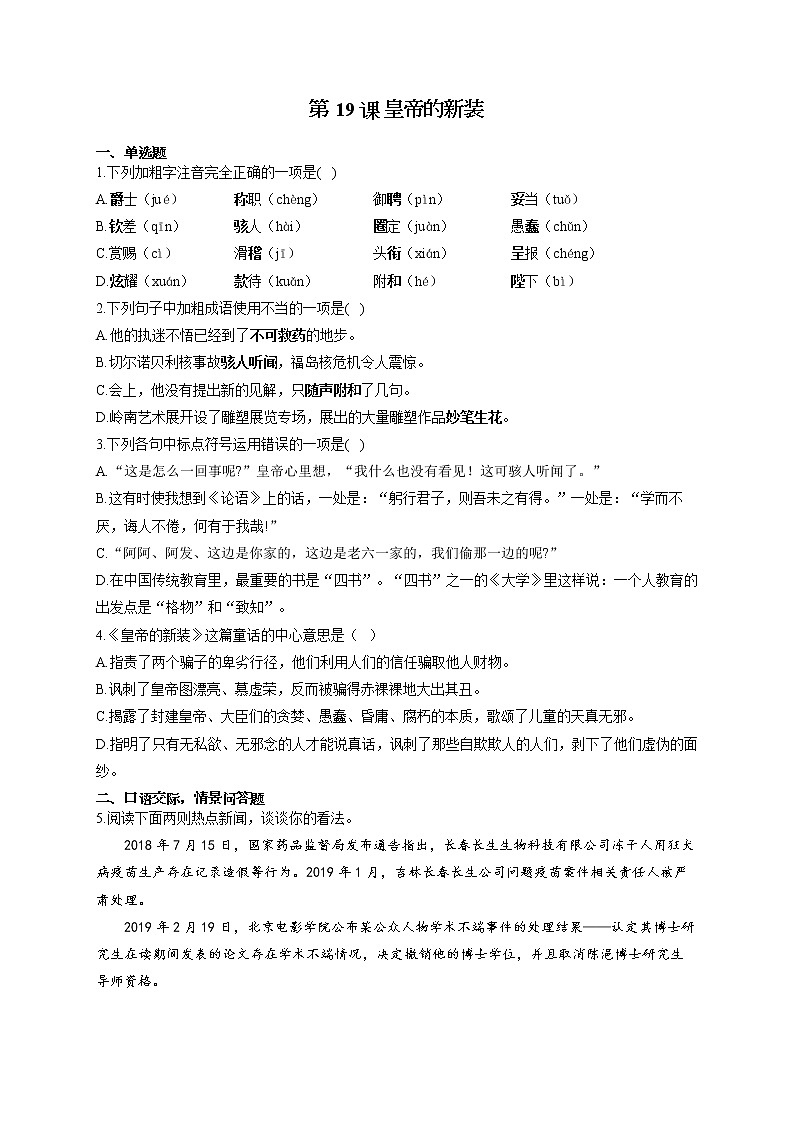 部编版七年级语文上册一课一练 第19课 皇帝的新装第1页