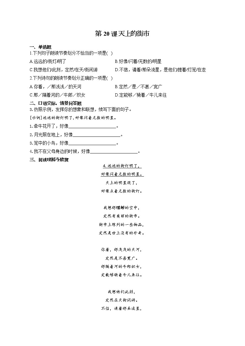 部编版七年级语文上册一课一练 第20课 天上的街市第1页