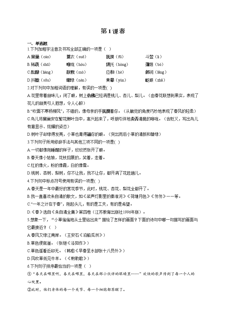 部编版七年级语文上册一课一练 第1课 春第1页