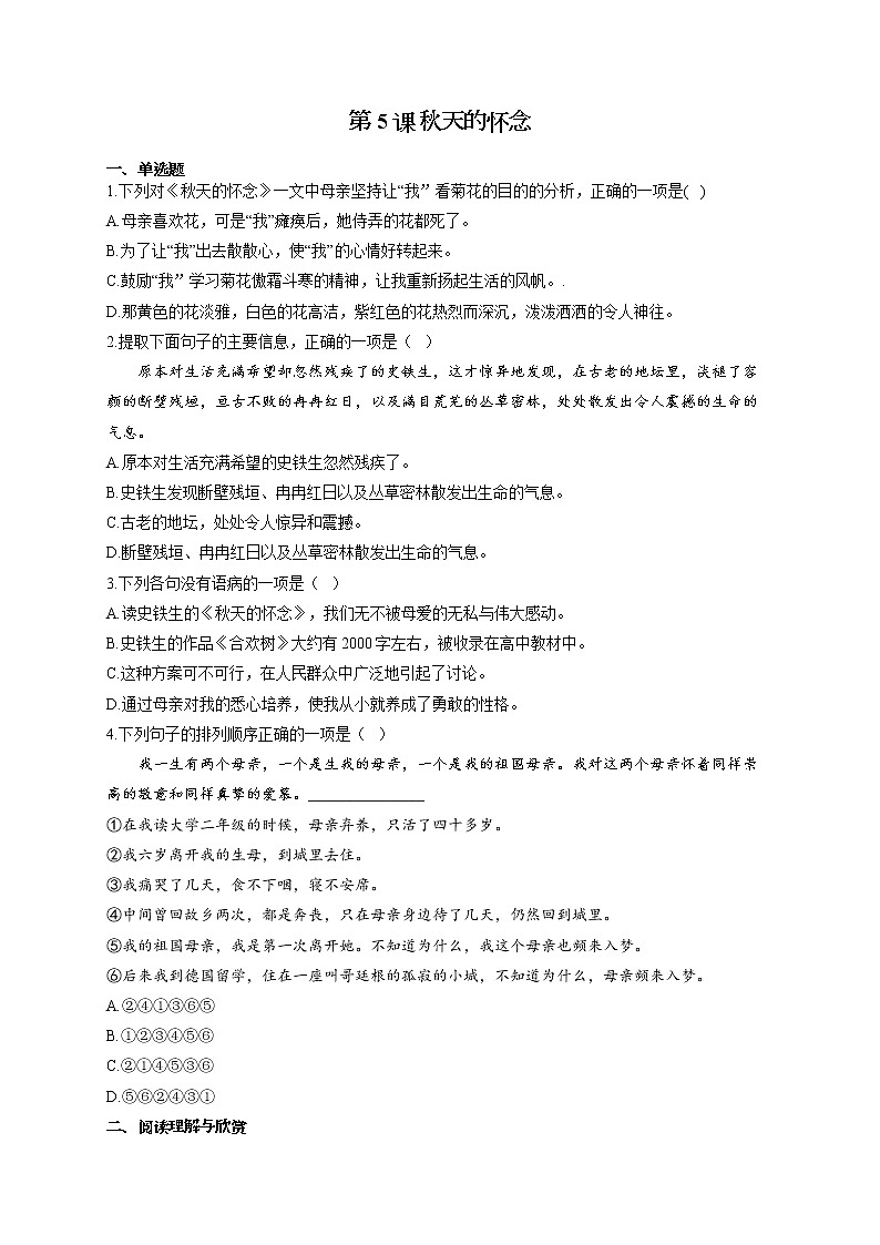 部编版七年级语文上册一课一练 第5课 秋天的怀念第1页