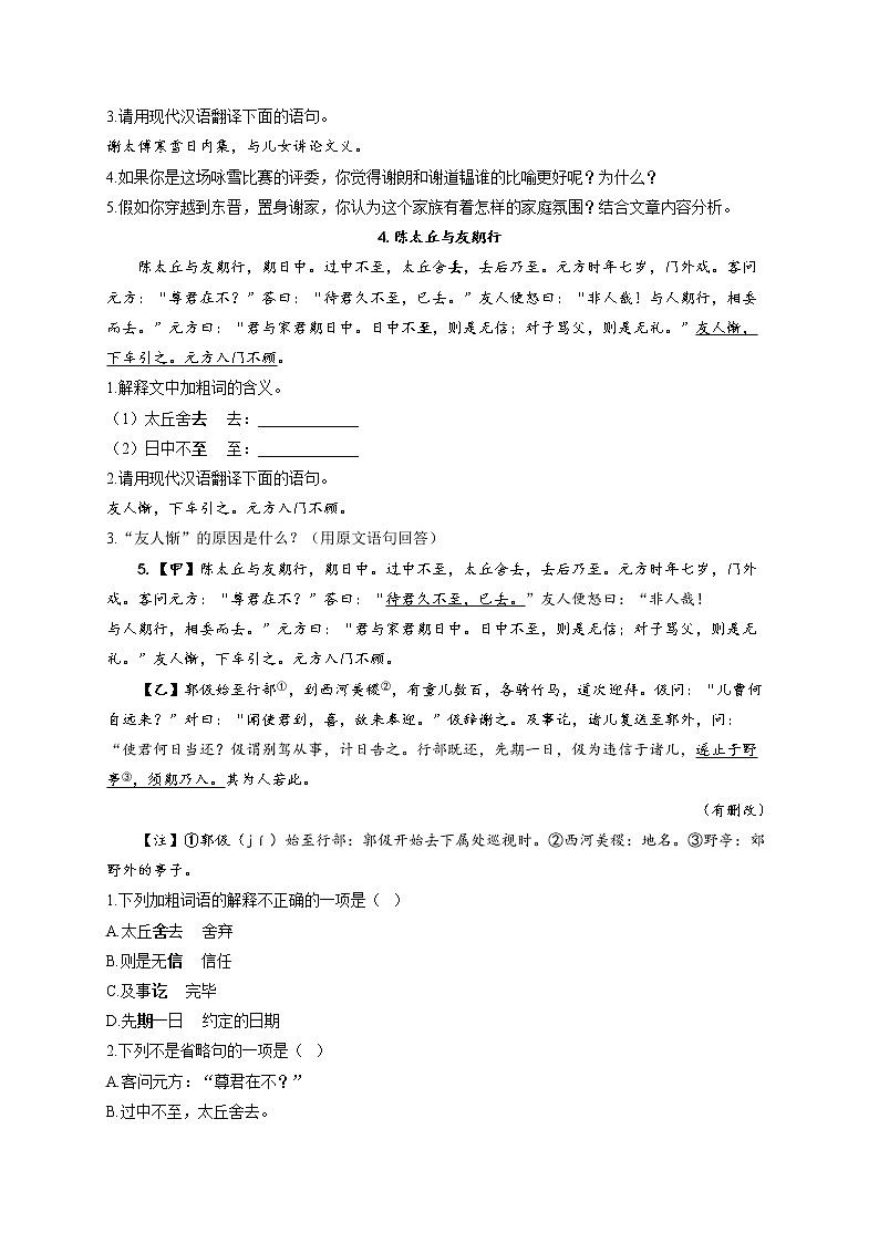 部编版七年级语文上册一课一练 第8课 《世说新语》二则02