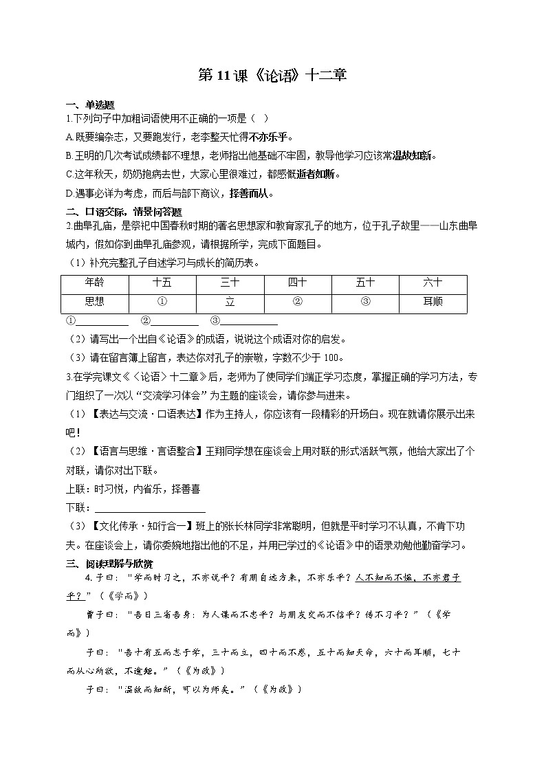 部编版七年级语文上册一课一练 第11课 《论语》十二章第1页