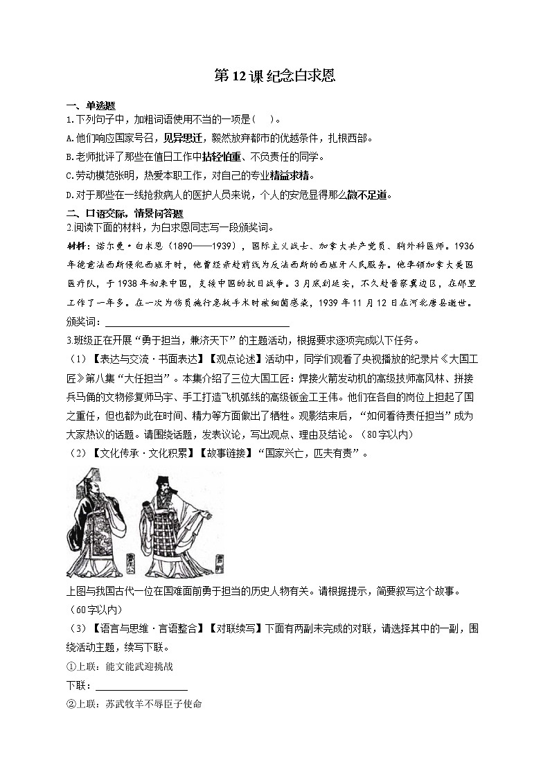 部编版七年级语文上册一课一练 第12课 纪念白求恩第1页