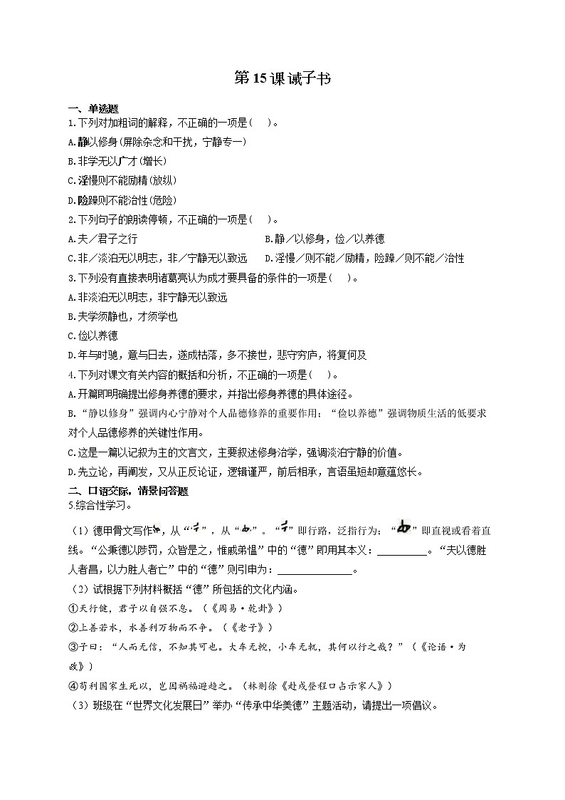 部编版七年级语文上册一课一练 第15课 诫子书第1页